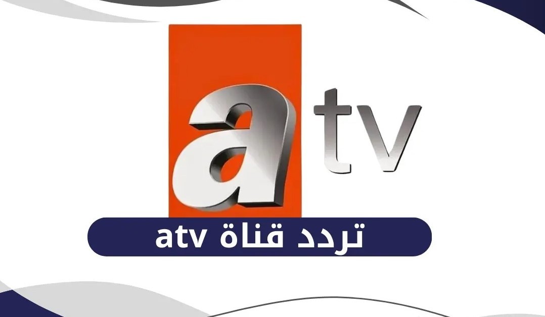 تردد قناة ATV التركية الجديد 2026 علي نايل وعرب سات