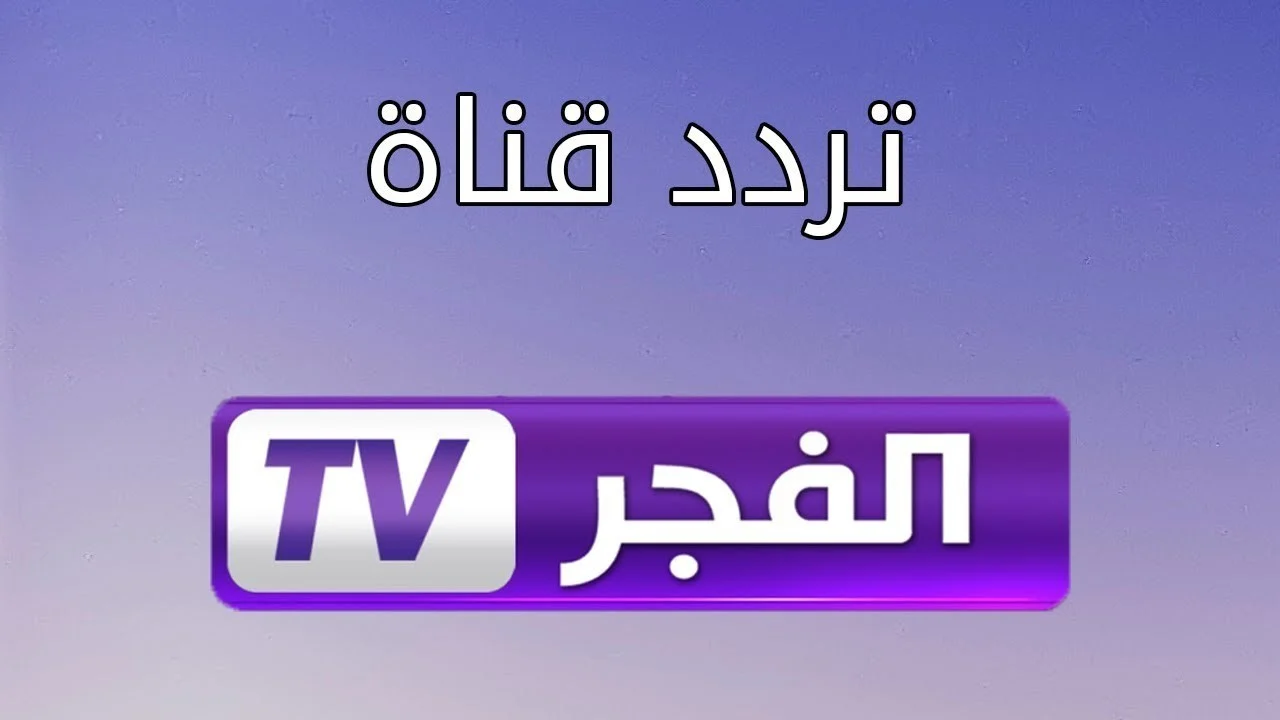 تردد قناة الفجر الجزائرية 2026 لمشاهدة مسلسل المؤسس أورهان