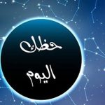 حظك اليوم