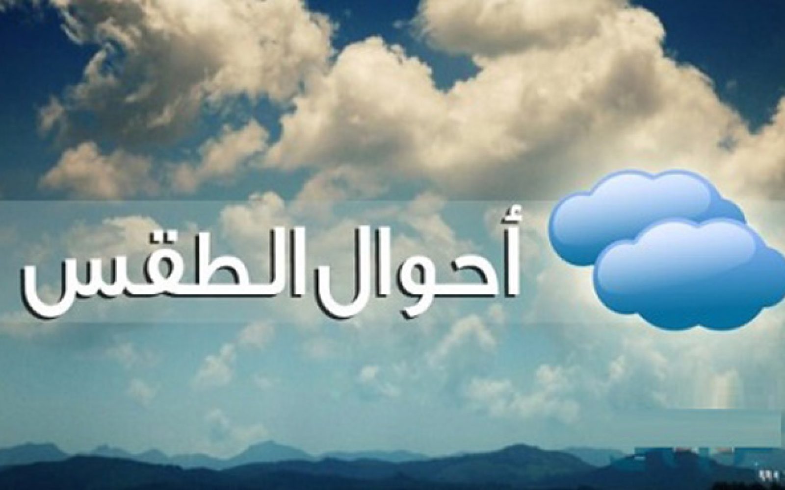 تحذيرات عاجلة من الأرصاد الجوية بشأن حالة الطقس غدًا الإثنين 22 ديسمبر 2025