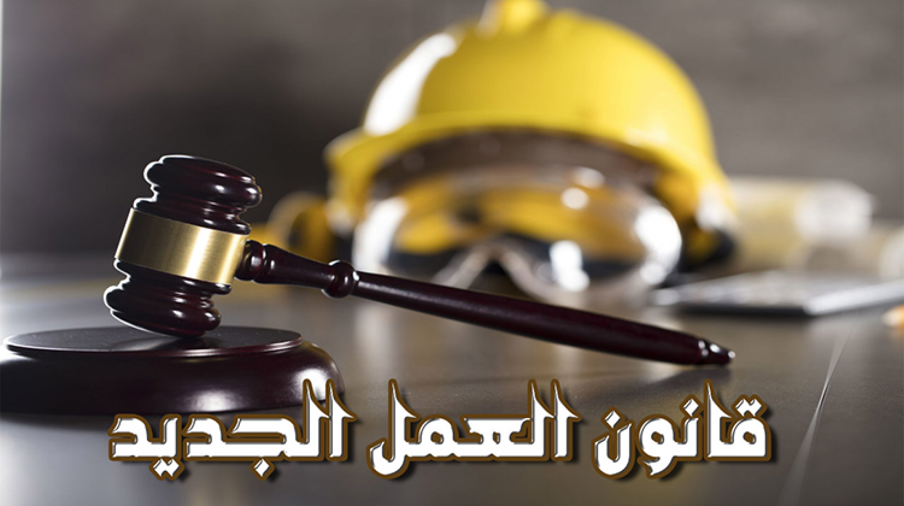 تعرف على 7 إجازات يمنحها لك قانون العمل الجديد