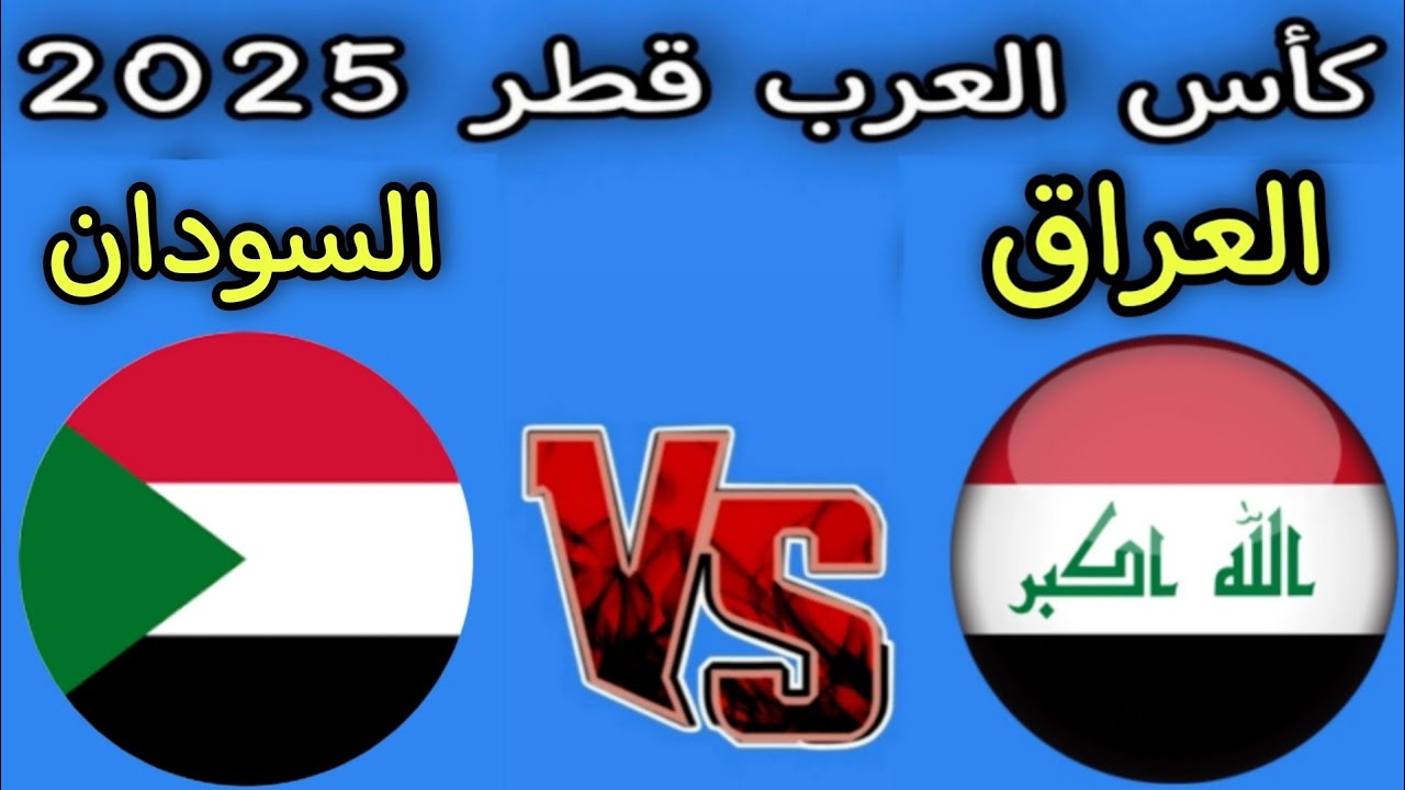 أهداف مباراة السودان والعراق في كأس العرب 2025