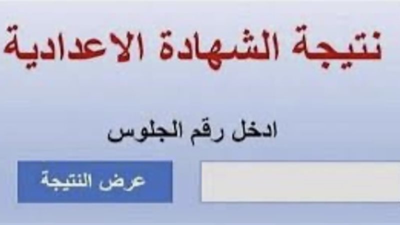 متاح الآن.. رابط نتيجة الشهادة الإعدادية الترم الأول 2026 عبر بوابة محافظة القاهرة