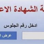نتيجة الشهادة الاعدادية