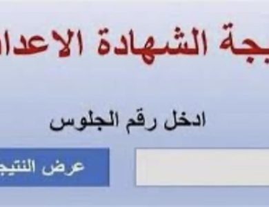 نتيجة الشهادة الاعدادية
