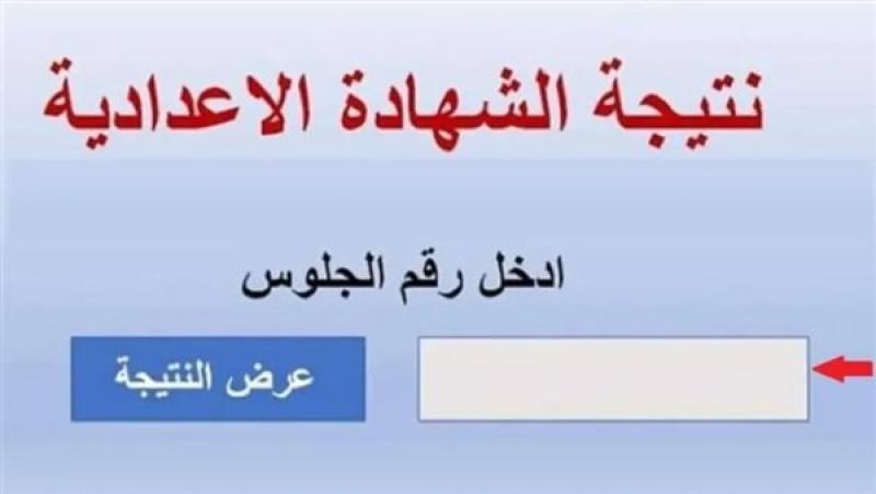 نتيجة الشهادة الإعدادية الترم الأول 2026 جميع المحافظات (رابط مباشر فعال)