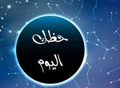 حظك اليوم الأحد