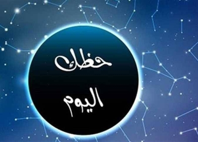 حظك اليوم الأحد