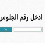 رابط نتيجة الشهادة الإعدادية
