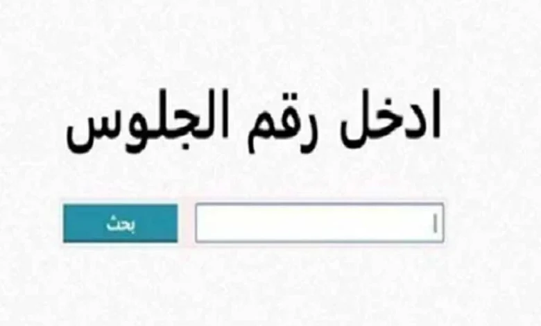 رابط نتيجة الشهادة الإعدادية