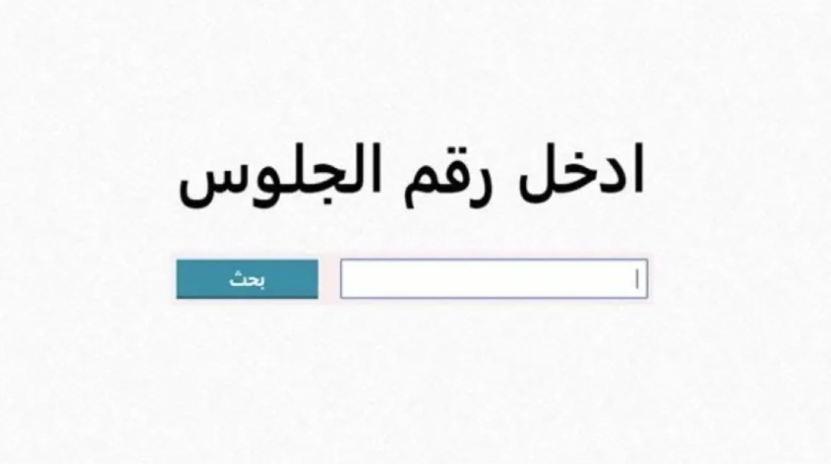رابط نتيجة أولى وثانية إعدادي الترم الأول 2026 عبر بوابة التعليم الأساسي
