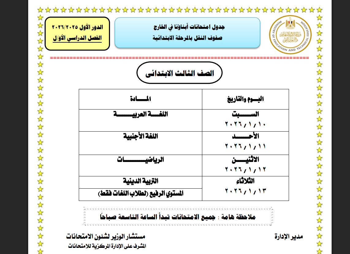 جدول امتحانات أبناؤنا في الخارج للعام الدراسي 2026 رسميًا لجميع المراحل التعليمية 