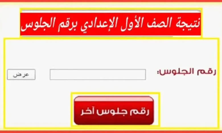 نتيجة الصف الأول الإعدادي