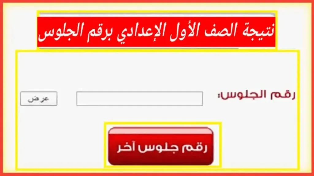 رابط نتيجة الصف الأول الإعدادي بمحافظة القليوبية 2026 برقم الجلوس