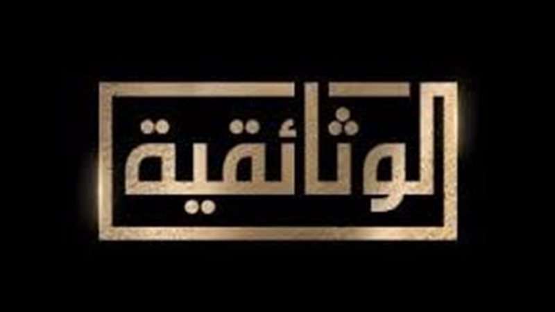 تردد قناة "الوثائقية" 2026 لمتابعة الأفلام الوثائقية
