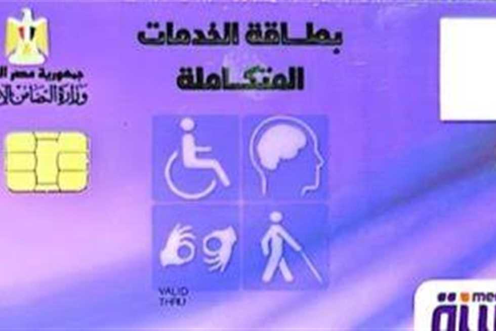 خطوات التقديم للحصول على بطاقة الخدمات المتكاملة لأول مرة.. المستندات والأوراق المطلوبة