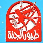 تردد قناة طيور الجنة