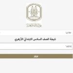 نتيجة الشهادة الابتدائية الأزهرية