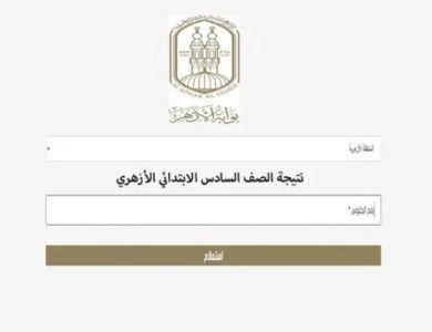 نتيجة الشهادة الابتدائية الأزهرية