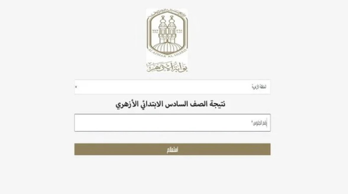 ظهرت الآن نتيجة الشهادة الابتدائية الأزهرية 2026 بالاسم ورقم الجلوس عبر بوابة الأزهر الإلكترونية 
