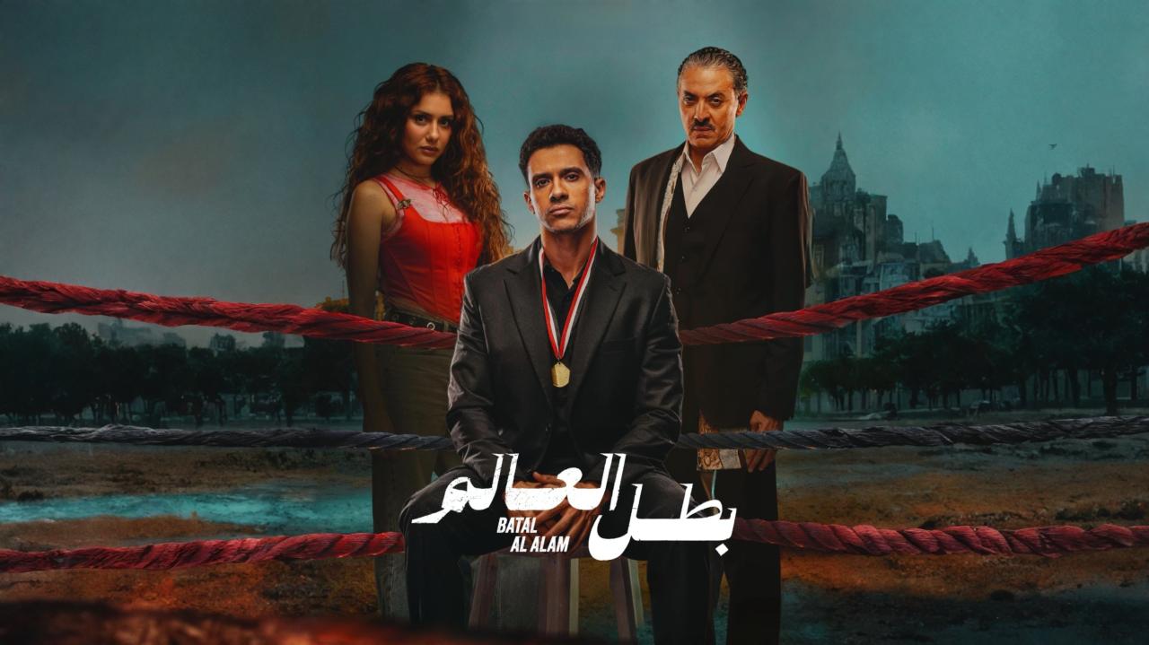 موعد عرض الحلقة السابعة من مسلسل بطل العالم والقنوات الناقلة.. أحداث مثيرة للجدل 