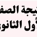 نتيجة الصف الأول الثانوي