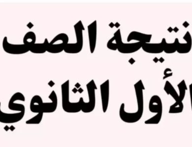 نتيجة الصف الأول الثانوي