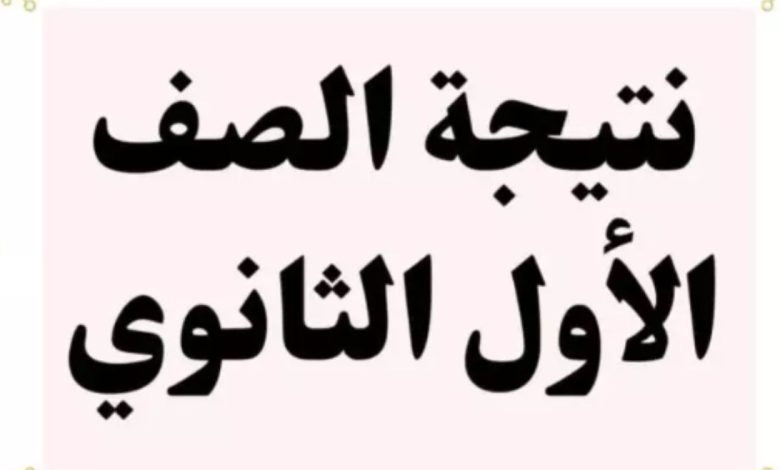 نتيجة الصف الأول الثانوي