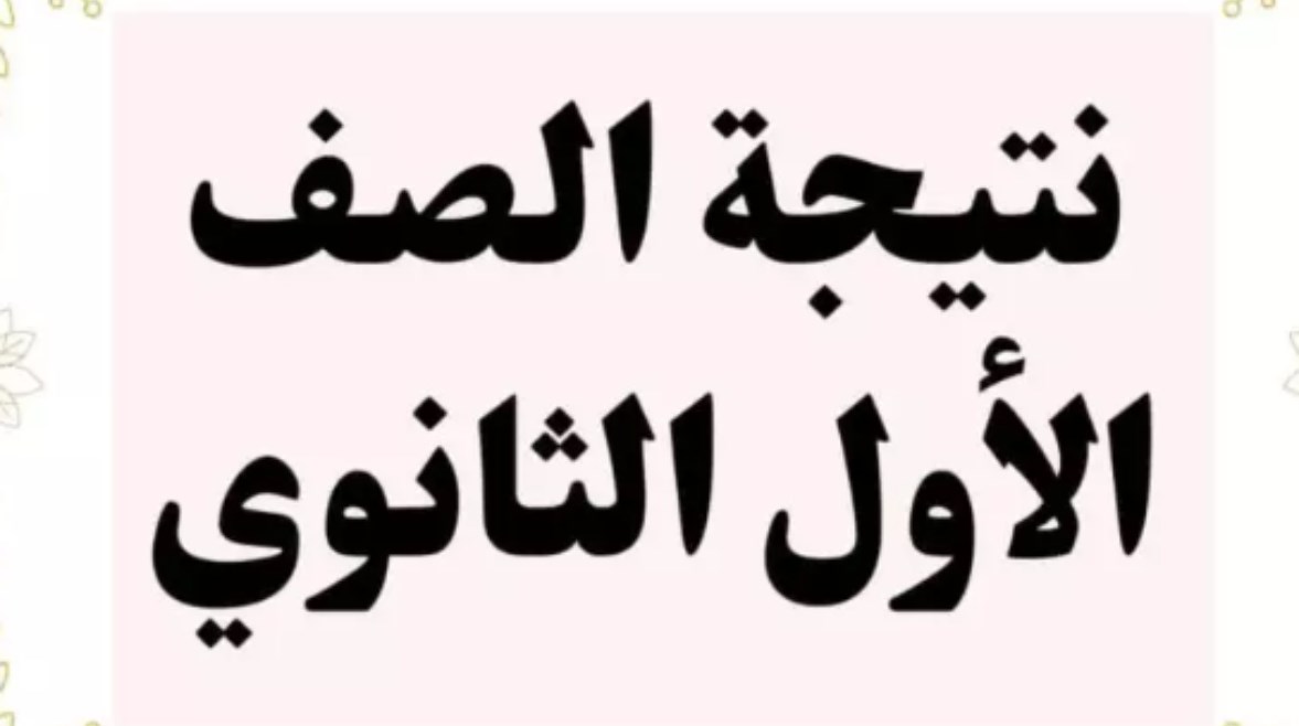 رابط نتيجة الصف الأول الثانوي محافظة الدقهلية الفصل الدراسي الأول 2026