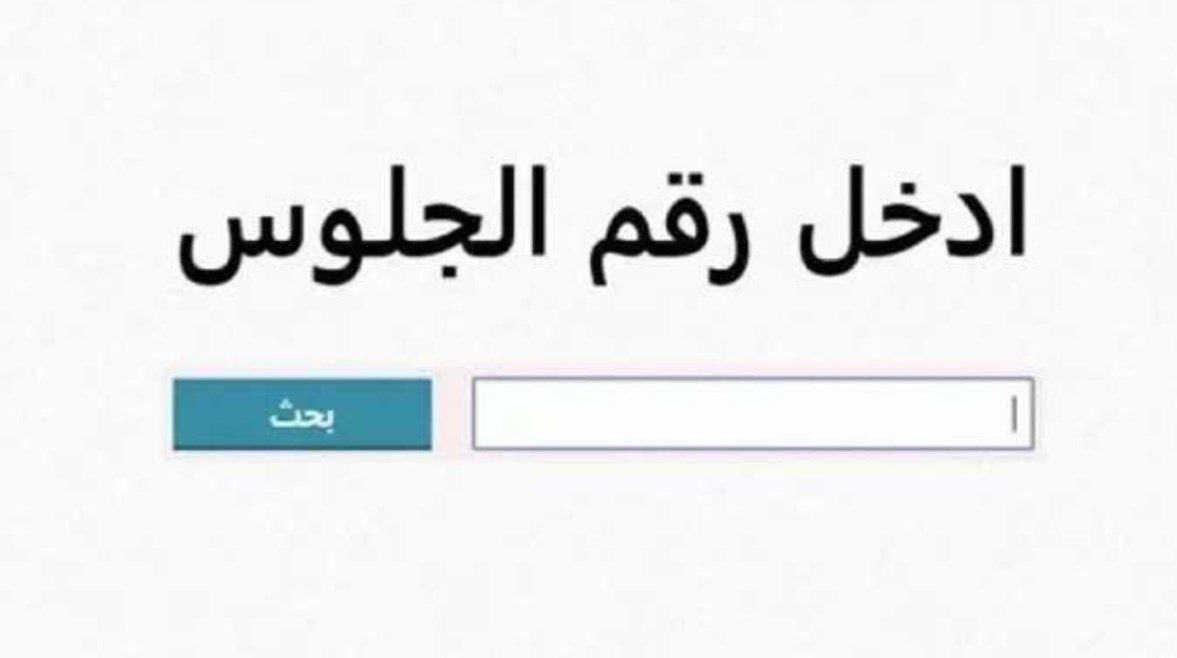 رابط نتيجة الصف الثالث الإعدادى فى الجيزة 2026 الترم الأول