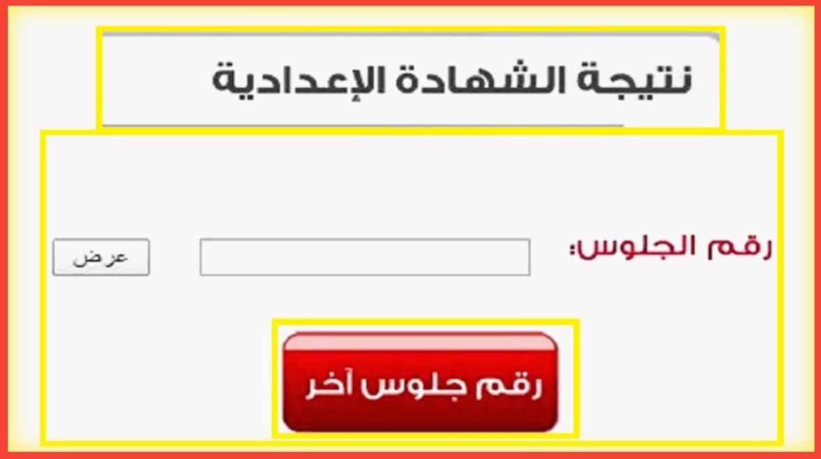 رابط رسمي.. رابط نتيجة الشهادة الإعدادية 2026 الترم الأول جميع المحافظات