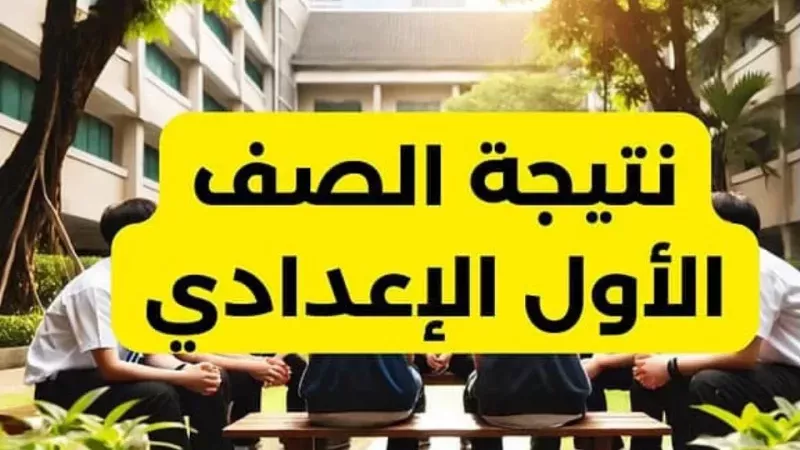 احصل الآن علي نتيجة أولى إعدادي الترم الأول 2026 في كافة المحافظات