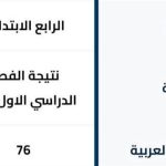 نتيجة الصف الرابع الابتدائي الترم الأول 2026