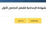 رابط نتيجة الشهادة الإعدادية