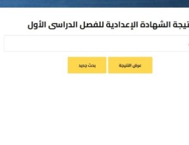 نتيجة الشهادة الاعدادية