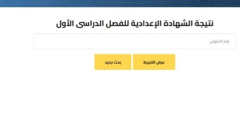 نتيجة الشهادة الاعدادية