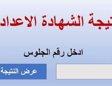 نتيجة الشهادة الإعدادية الترم الأول