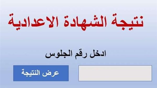 نتيجة الشهادة الإعدادية الترم الأول