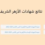 نتيجة الإعدادية الأزهرية