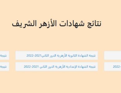 نتيجة الإعدادية الأزهرية