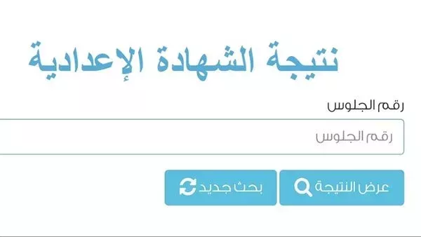 رابط نتيجة الشهادة الإعدادية بكفر الشيخ
