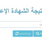 رابط نتيجة الشهادة الإعدادية