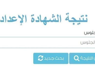 رابط نتيجة الشهادة الإعدادية