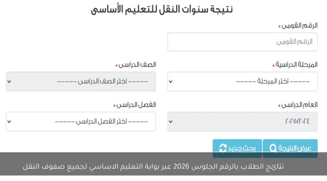 رابط الحصول على نتيجة الصفين الأول والثاني الثانوي بالقاهرة (ترم أول 2026) عبر بوابة التعليم الأساسي 
