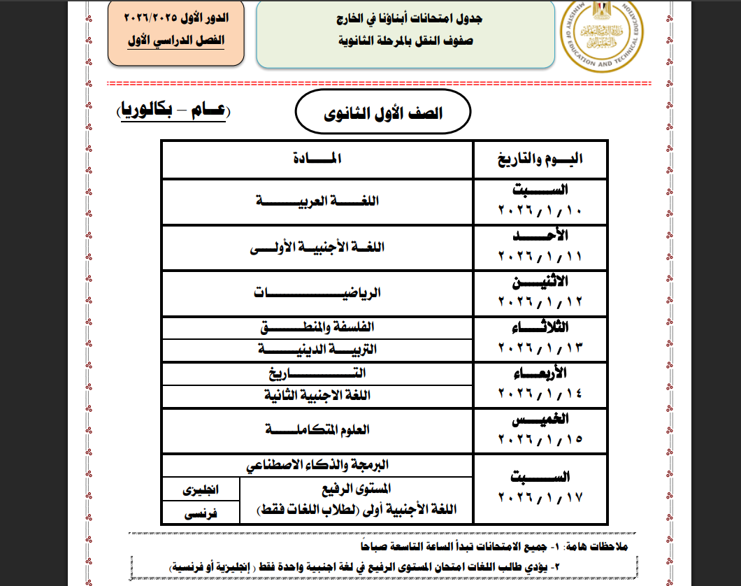 لينك الحصول على أرقام جلوس امتحانات أبناؤنا في الخارج 2026 رسميًا 