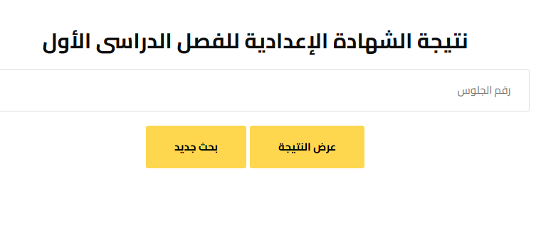 نتيجة الشهادة الإعدادية