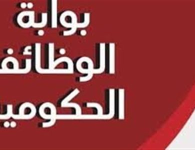 بوابة الوظائف الحكومية