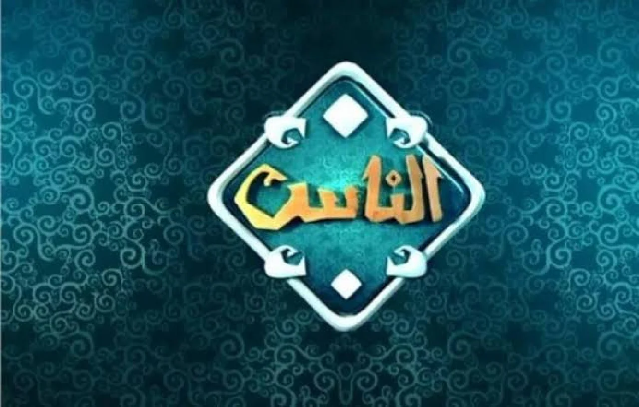 تردد قناة الناس الجديد 2026 على نايل سات قبل رمضان.. استقبل أقوى البرامج الدينية بجودة HD