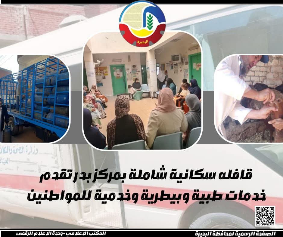 قافله سكانية شاملة بمركز بدر قدمت خدمات طبية وبيطرية وخدمية للمواطنين 