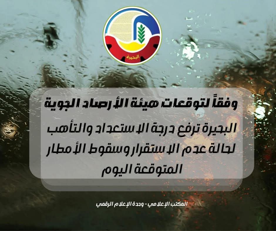 طوارئ فى البحيرة لمواجهة التقلبات الجوية وسقوط الأمطار